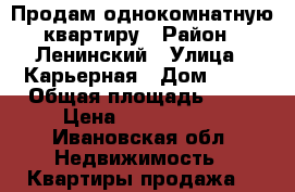 Продам однокомнатную квартиру › Район ­ Ленинский › Улица ­ Карьерная › Дом ­ 55 › Общая площадь ­ 31 › Цена ­ 1 400 000 - Ивановская обл. Недвижимость » Квартиры продажа   